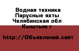 Водная техника Парусные яхты. Челябинская обл.,Кыштым г.